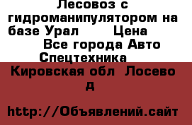 Лесовоз с гидроманипулятором на базе Урал 375 › Цена ­ 600 000 - Все города Авто » Спецтехника   . Кировская обл.,Лосево д.